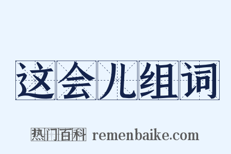 这会儿组词是什么意思的图片